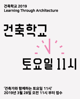 건축학교 2019 상반기 ‘토요일 11시’