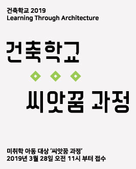 건축학교 2019 상반기 ‘씨앗꿈 과정’