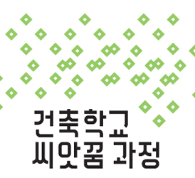 [아르코미술관] 2018년 건축학교 씨앗꿈 과정(상반기) 프로그램 안내