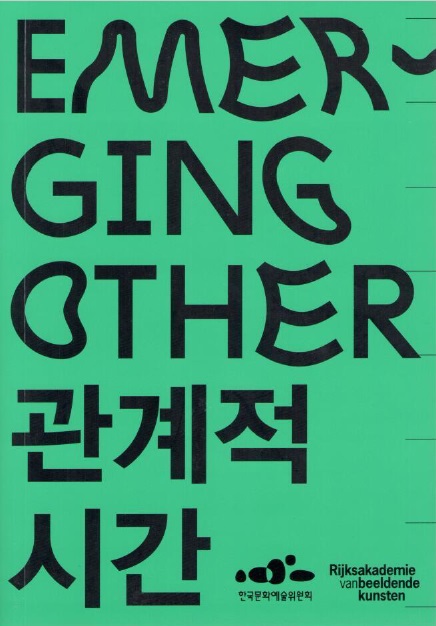 관계적 시간 / EMERGING OTHER