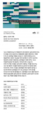 2015 무용창작산실 우수작품 전 춤추는 시간의 기록 : HOW DO YOU WRITE DOWN A DANCE?