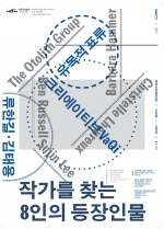 2015 아르코미술관 융복합기획전 [작가를 찾는 8인의 등장인물]