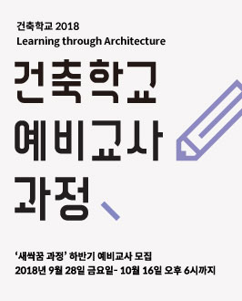 2018년 건축학교 새싹꿈(하) 예비교사 과정 안내