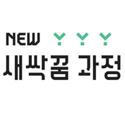 2018년 건축학교 NEW새싹꿈 과정 프로그램 안내