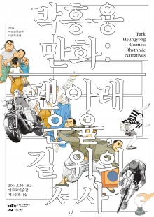 2014 아르코미술관 대표작가전 [박흥용 만화: 펜 아래 운율, 길 위의 서사]