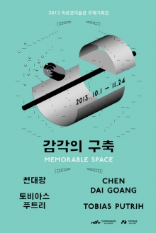 감각의 구축 Memorable Space