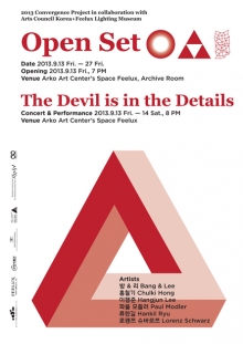 2013 한국문화예술위원회+필룩스 조명박물관 융복합 프로젝트〈Open Set-The Devil is in the Details〉