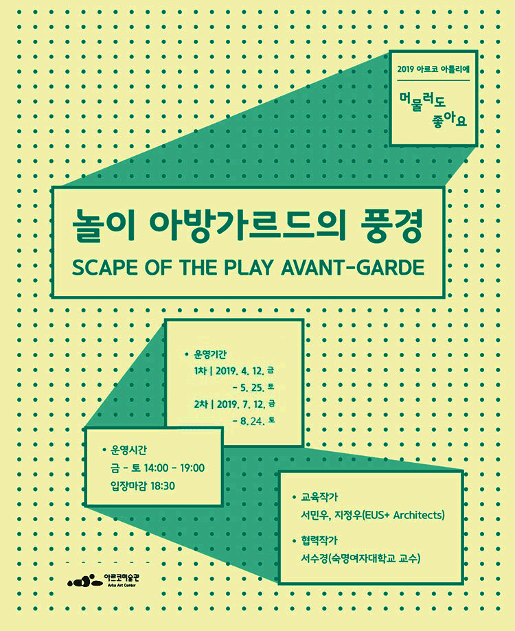 놀이 아방가르드의 풍경(Scape of the Play Avant-garde) 2019년 7월 12일 ~2019년 8월 24일(매주 금, 토 14시~19시/ 14회)