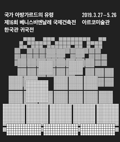 제 16회 베니스비엔날레 국제건축전 한국관 귀국전 [국가 아방가르드의 유령 (Spectres of The State Avant-garde)]전 