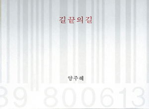 양주혜 - 길 끝의 길 Juhae Yang - Road on the Road Ends