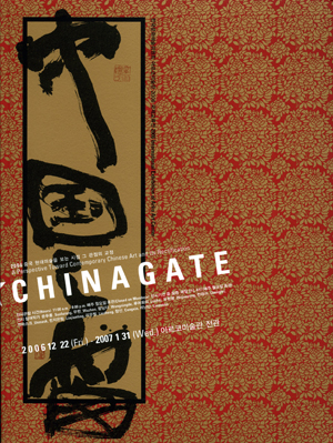 차이나게이트 CHINAGATE