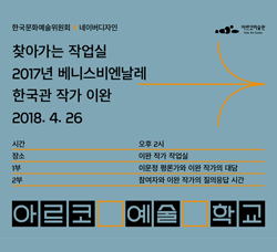 2018 아르코미술관 아르코예술학교 예술가 전문교육 [찾아가는 작업실]