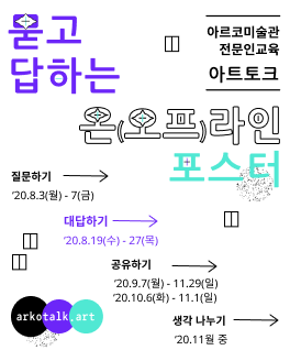 2020년 아르코미술관 전문인교육 <아트토크 : 묻고 답하는 온(오프)라인 포스터> 예비⸳신진작가 참가모집