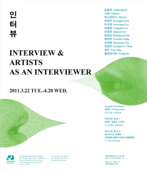인터뷰 Interview ＆ Artists as an Interviewer