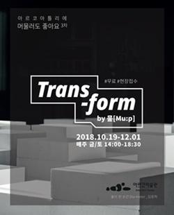 2018 아르코아틀리에 머물러도좋아요 3차