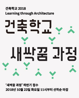 2018년 건축학교 새싹꿈(하)과정 프로그램 안내