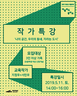 2019아르코아틀리에 머물러도 좋아요 작가특강('나의 공간,우리의 동네, 자라는 도시')