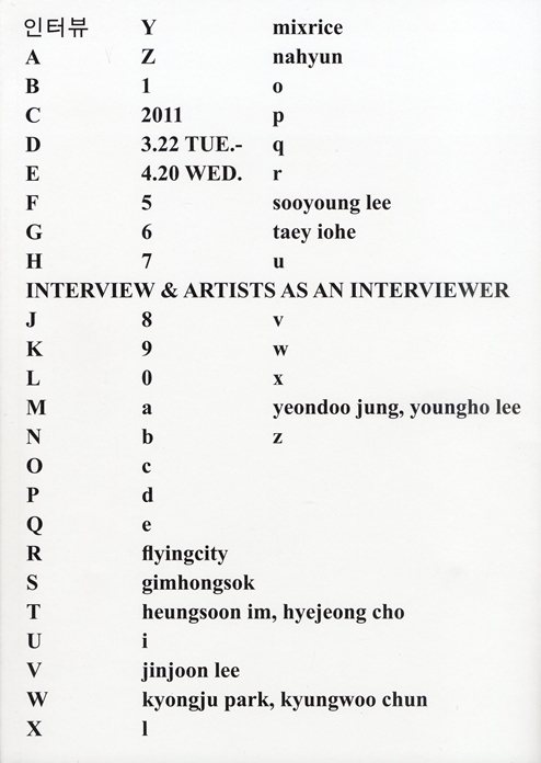 인터뷰 INTERVIEW & ARTISTS AS AN INTERVIEWER 도록