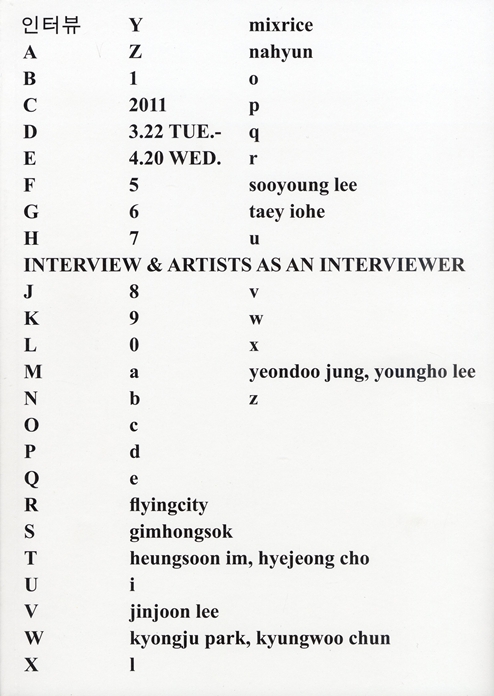 인터뷰 INTERVIEW & ARTISTS AS AN INTERVIEWER 도록