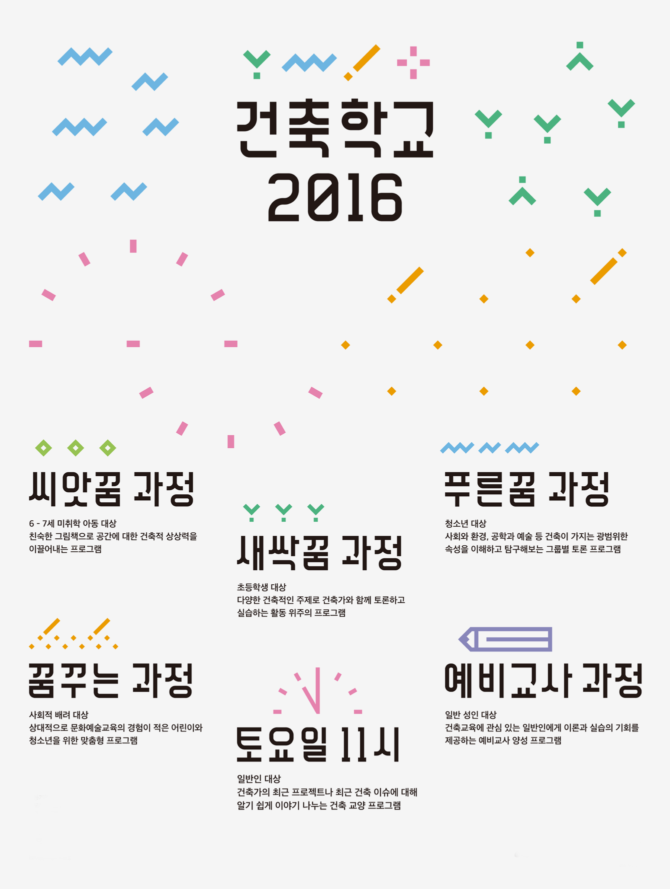 2016 건축학교 안내