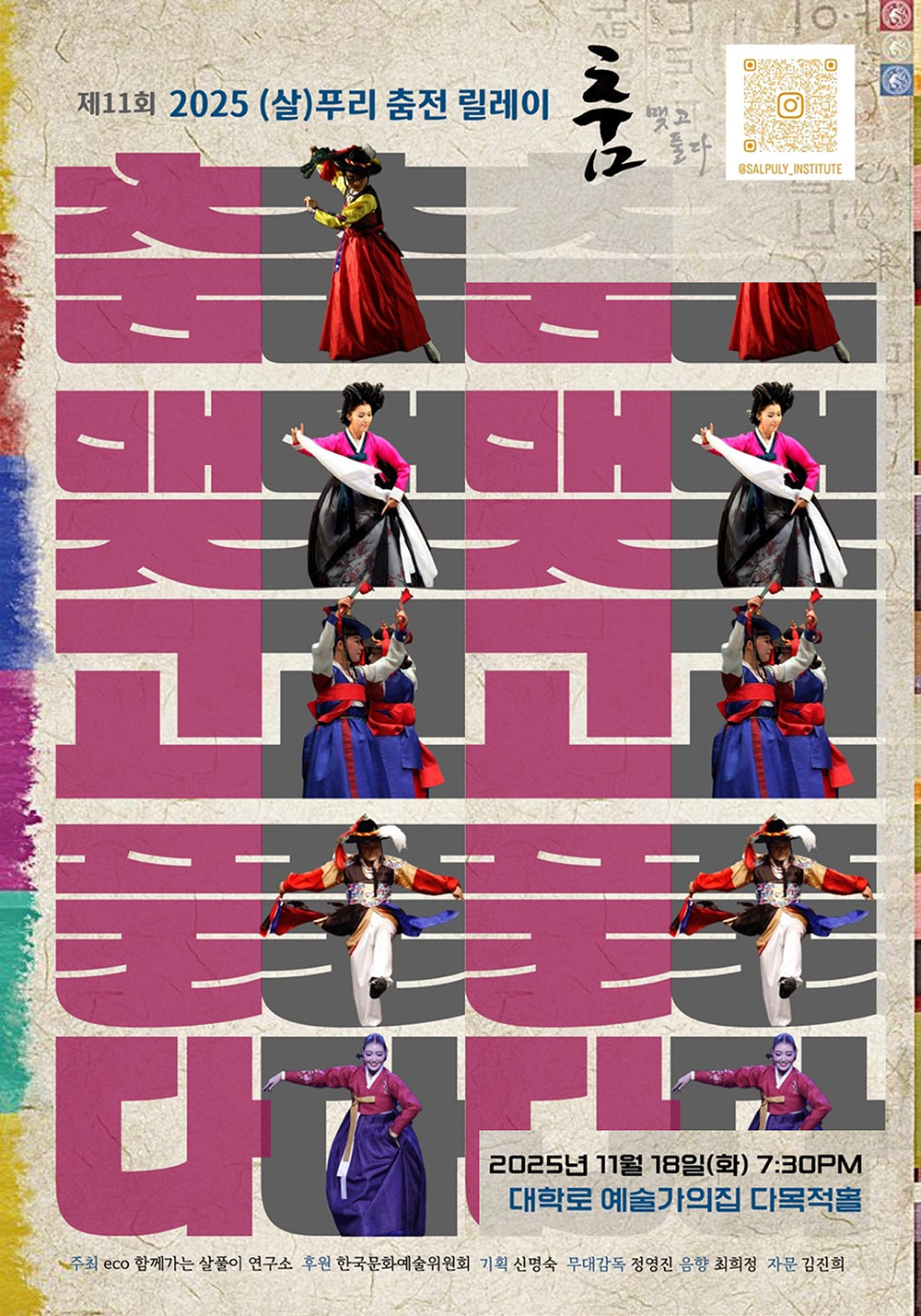 제11회 2025 (살)푸리 춤전 릴레이 ‘ 춤맺고풀다’(자세한 내용 아래 참조) 