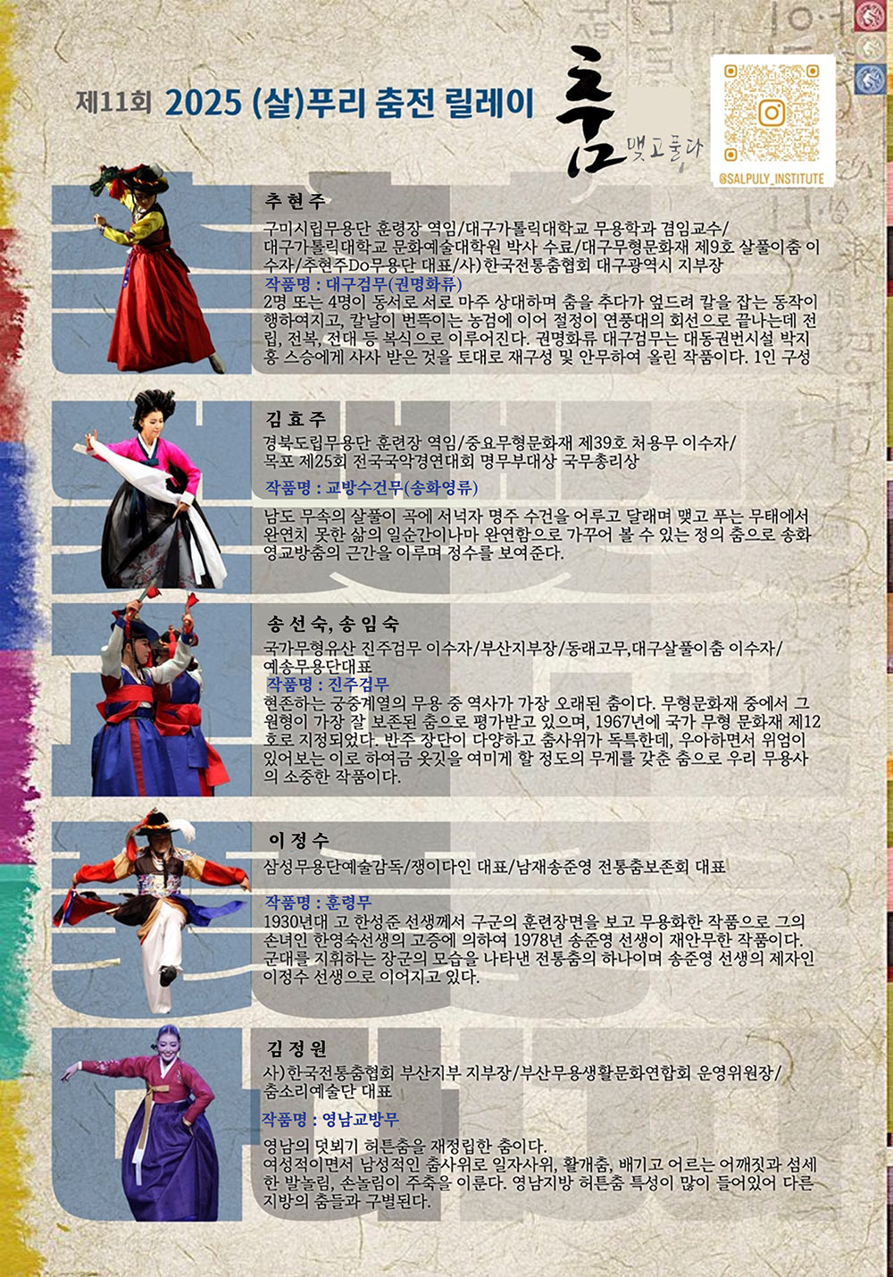 제11회 2025 (살)푸리 춤전 릴레이 ‘ 춤맺고풀다’(자세한 내용 아래 참조) 