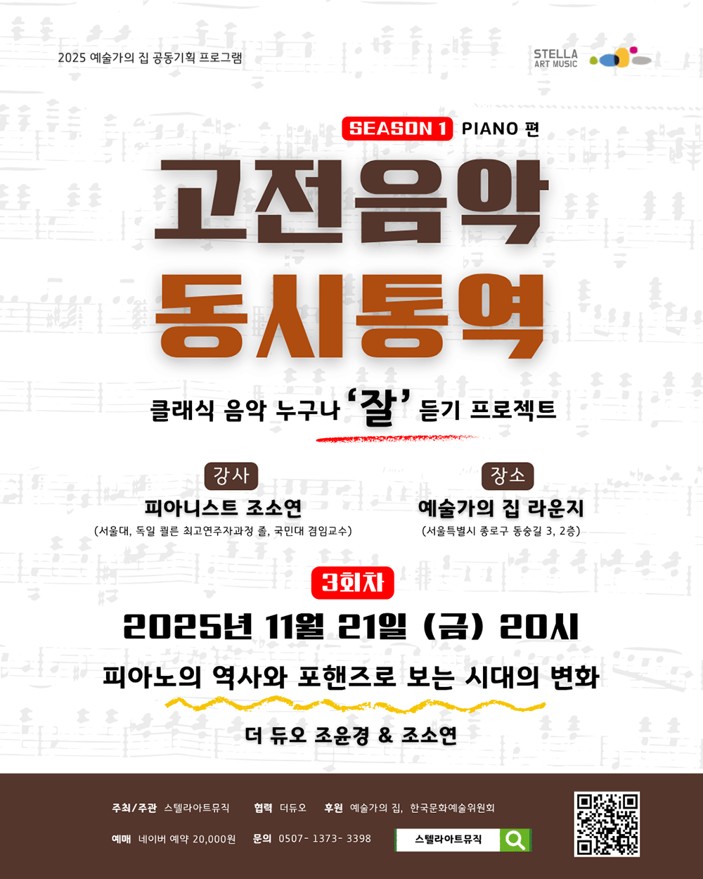 스텔라 아트뮤직 – 고전음악 동시통역(자세한 내용 아래 참조) 