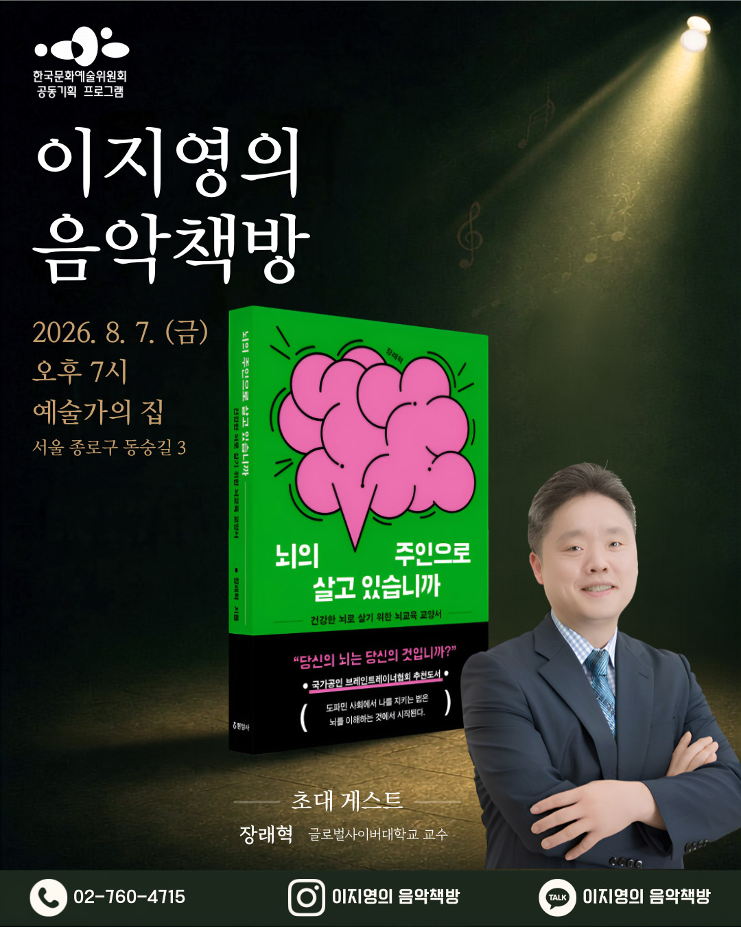 한국문화예술위원회 공동기획프로그램이지영의 음악책방 2026. 8.7.(금) 오후 7시 예술가의집 서울 종로구 동숭길3 초대게스트 장래혁 글로벌 사이버 대학교 교수02-760-4715 이지영의 음악책방