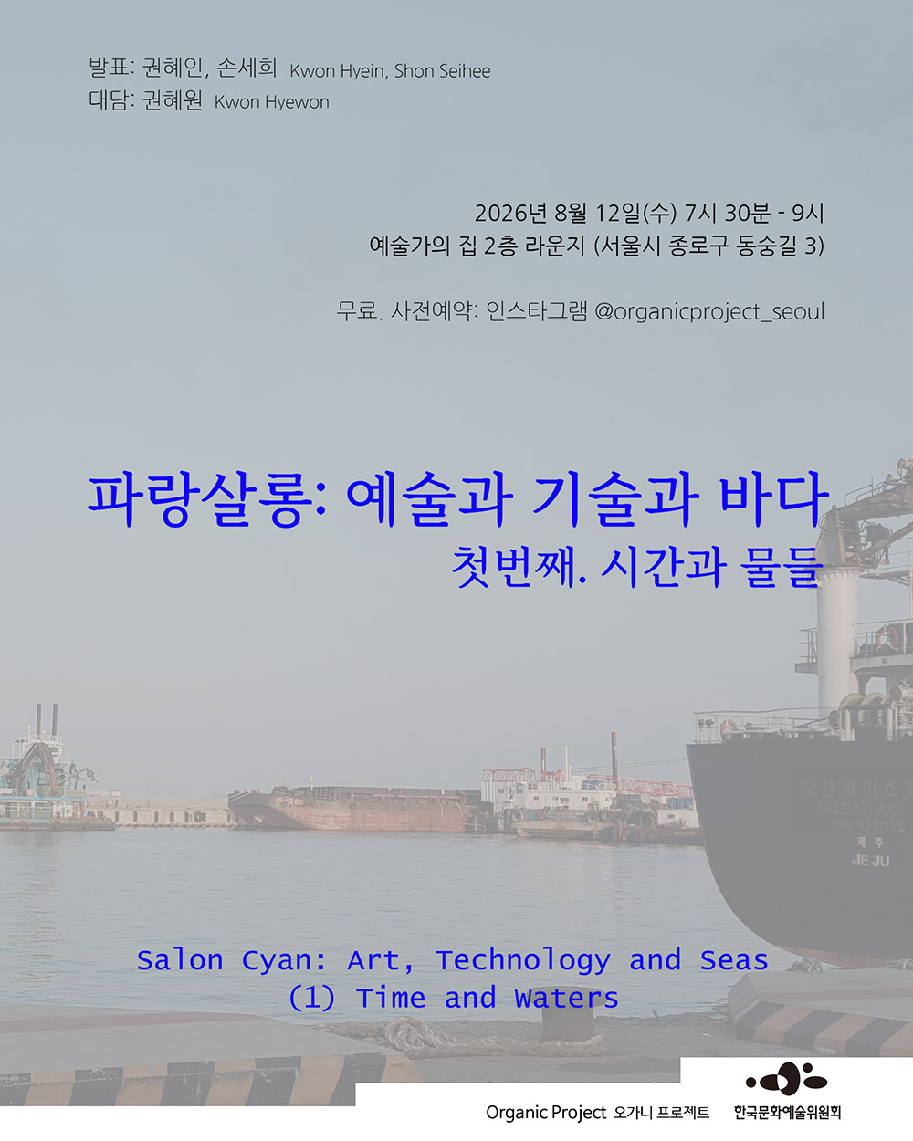 예술가의집 공동기획 프로그램 안내 - 오가니 프로젝트-파랑살롱:예술과 기술과 바다 첫번째. 시간과 물들(자세한 내용은 아래 참조)