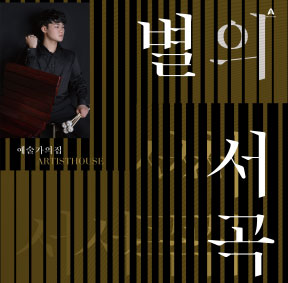 예술가의집 프로그램 안내 - 라운지콘서트 〈별의 서곡〉2회차 퍼커셔니스트 강영은