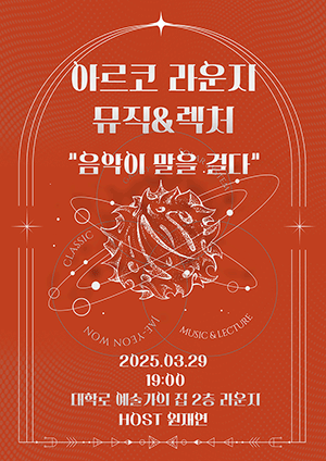 아르코라운지 뮤직&렉처  “음악이 말을 걸다”