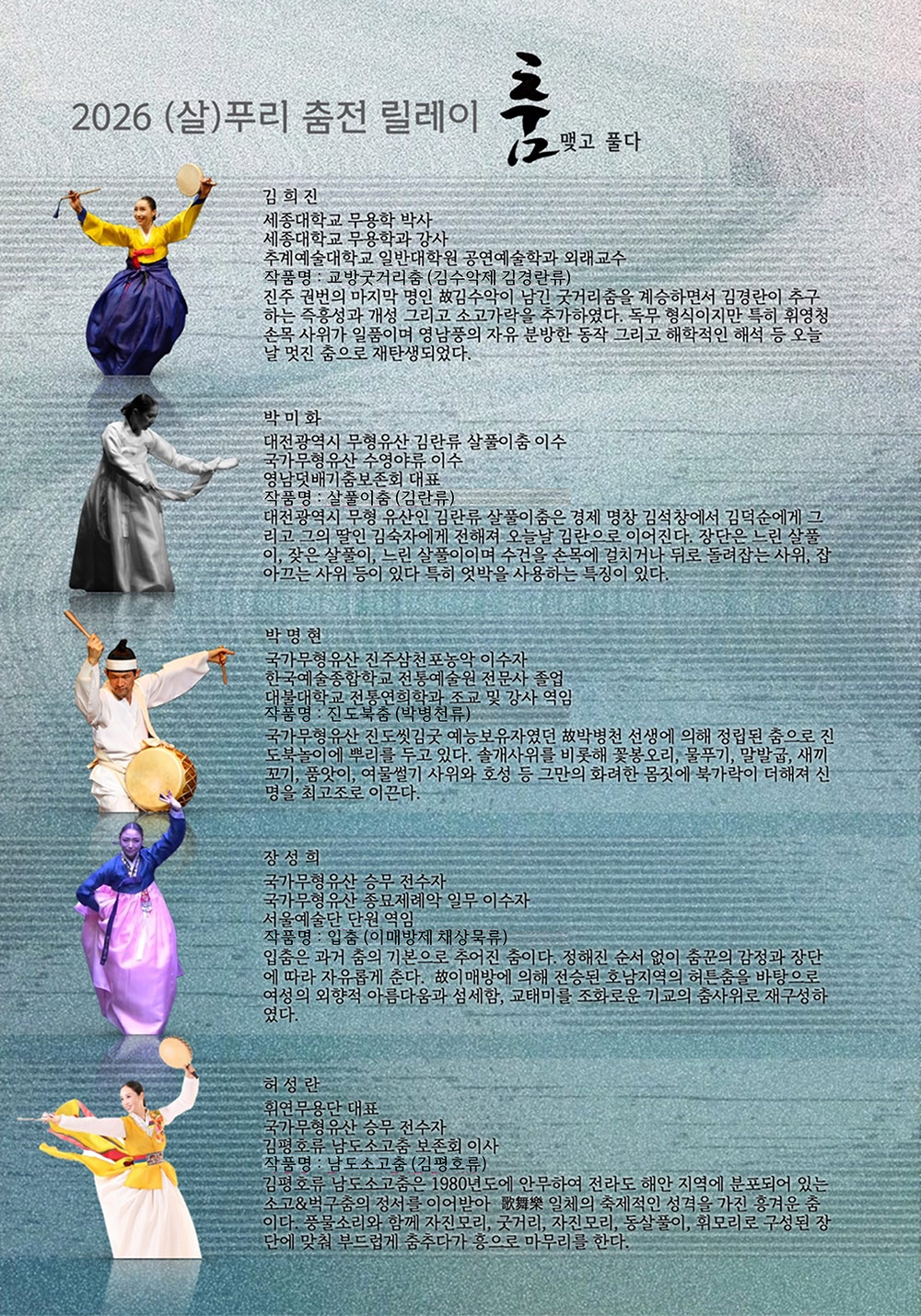 제13회 2026 (살)푸리춤전 릴레이〈춤 맺고 풀다〉(자세한 내용은 아래 참조)