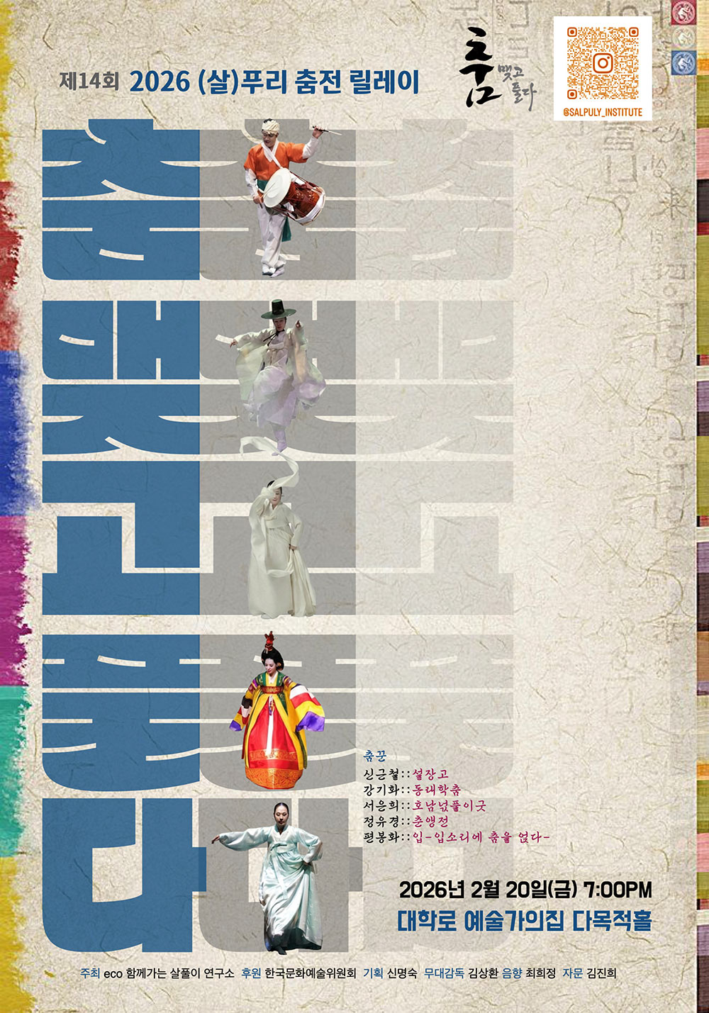 예술가의집 공동기획 프로그램 안내 - 제14회 2026 (살)푸리춤전 릴레이〈춤 맺고 풀다〉(자세한 내용 아래 참조)