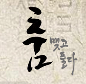 예술가의집 공동기획 프로그램 안내 - 제14회 2026 (살)푸리춤전 릴레이〈춤 맺고 풀다〉