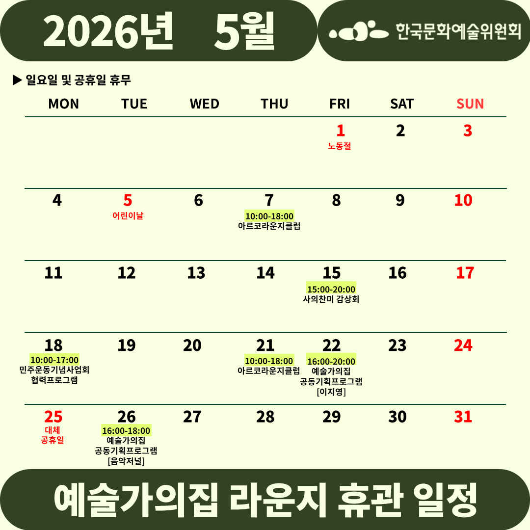 2026년 5월 예술가의집 라운지 휴관 일정_4주차(자세한 내용 아래 참조)