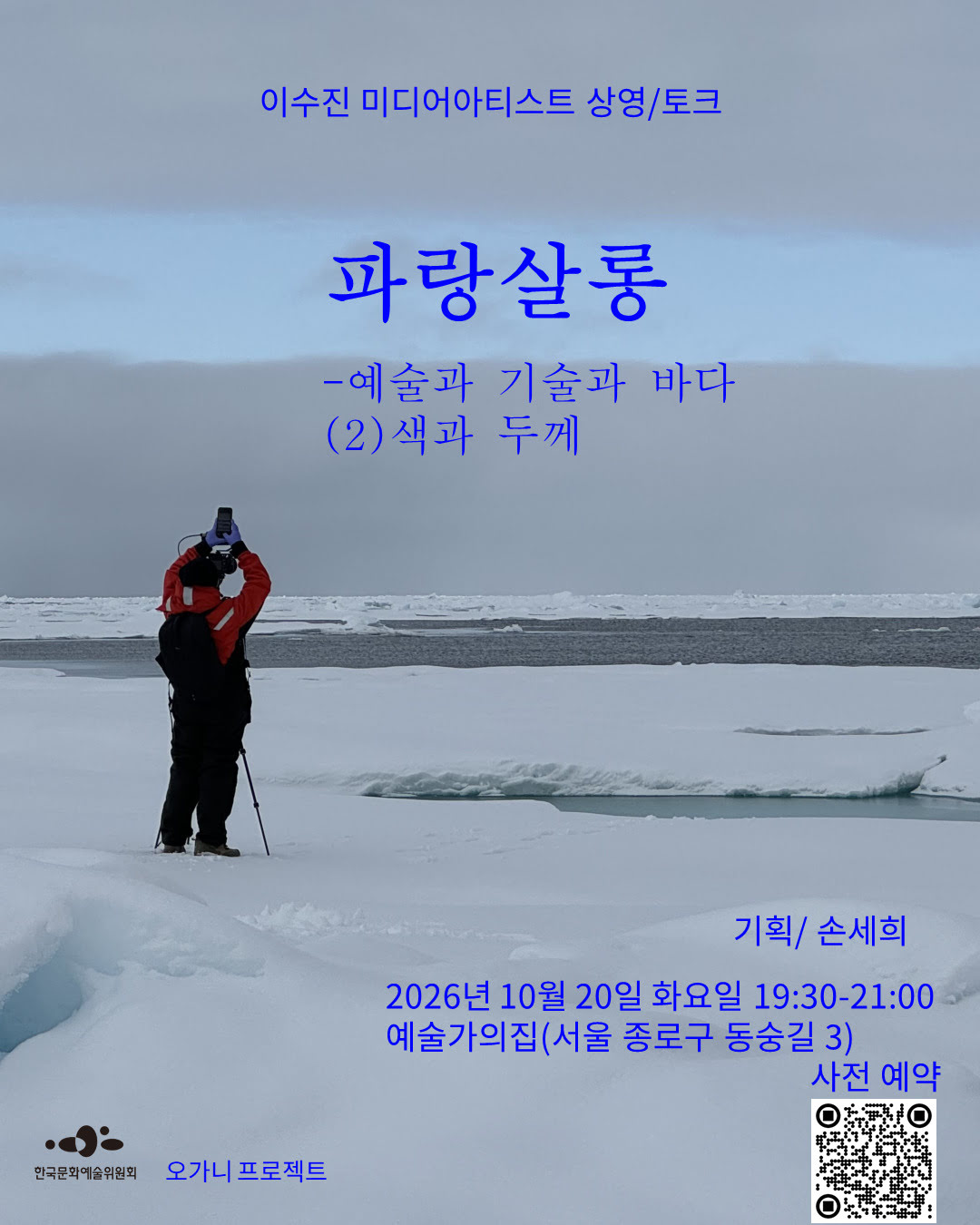 이수진 미디어아티스트 상영/토크파랑살롱 - 예술과 기술과 바다. (2) 색과 두께기획/손세희2026년 10월 20일(화) 19:30-21:00예술가의집(서울 종로구 동숭길 3)사전예약 https://forms.gle/NGc83JGSNERPrRgU7 한국문화예술위원회, 오가니 프로젝트