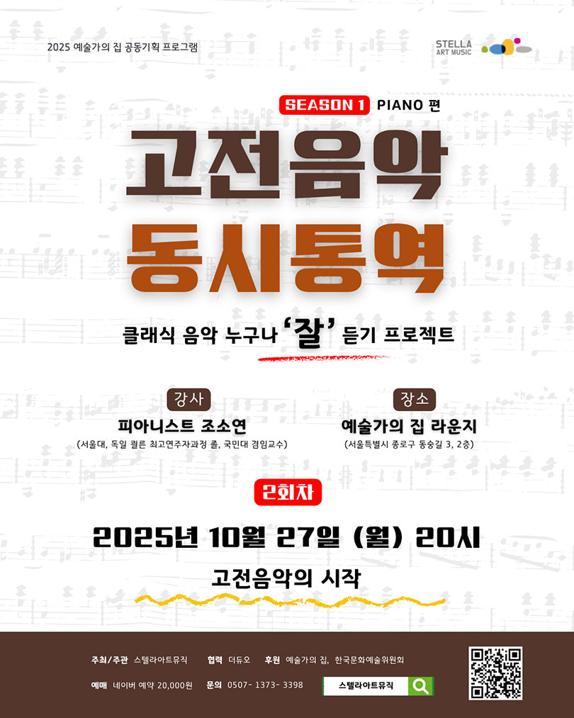 스텔라 아트뮤직 – 고전음악 동시통역(자세한 내용은 아래 참조)