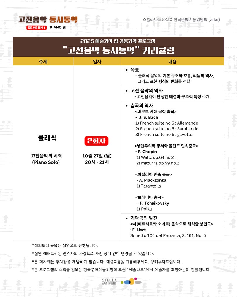 스텔라 아트뮤직 – 고전음악 동시통역(자세한 내용은 아래 참조)