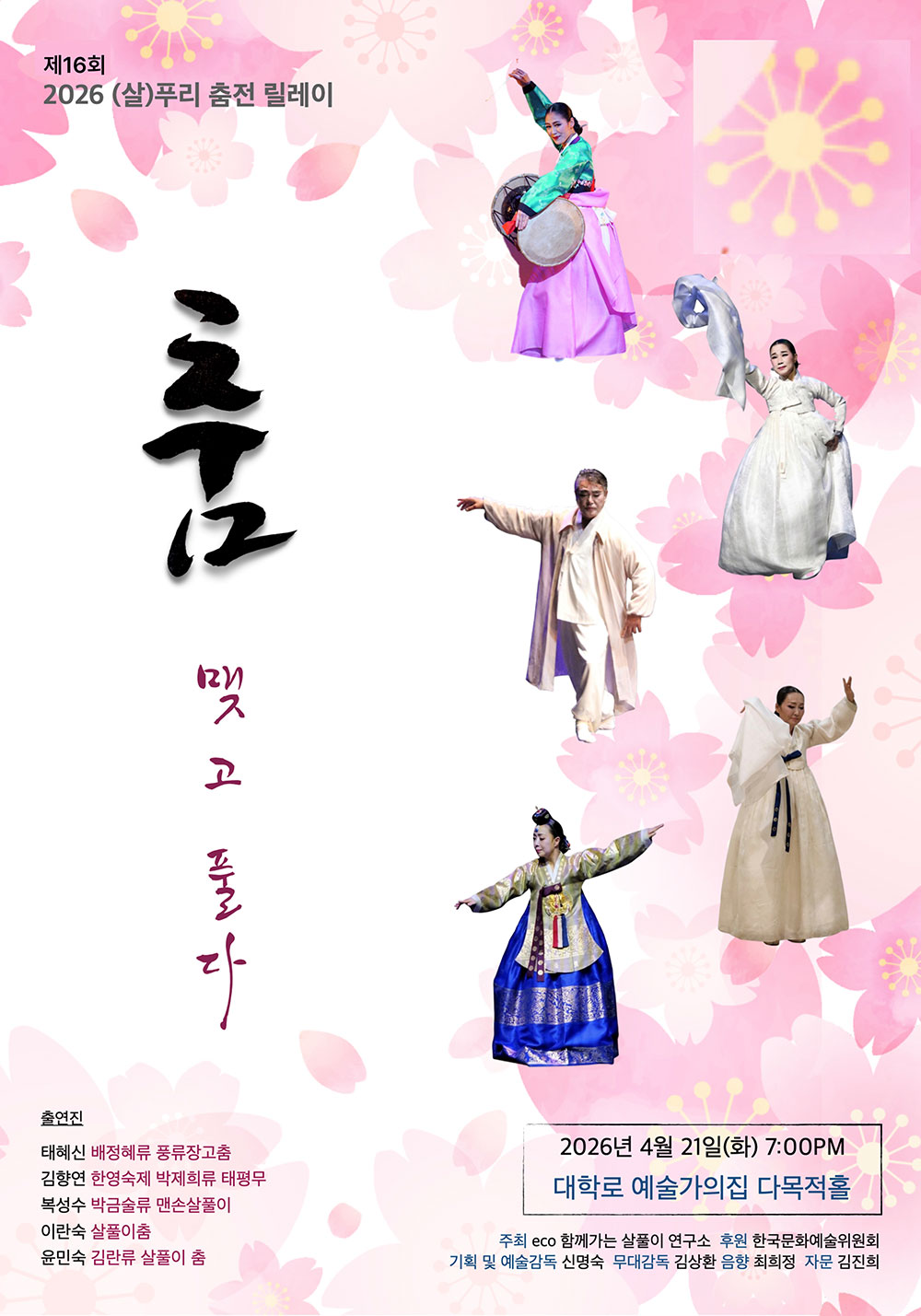 제16회 (살)푸리춤 릴레이전 〈춤 맺고 풀다〉(자세한 내용은 아래 참조)