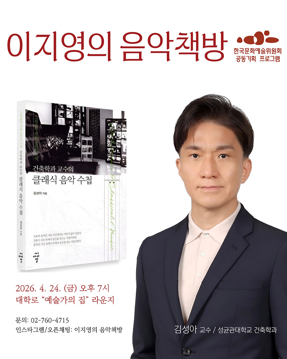 이지영의 음악책방– 6회 Guest : 김성아 교수(자세한 내용은 아래 참조)