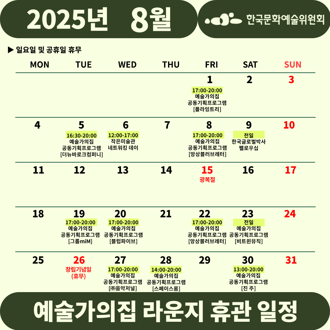 2025년 8월 예술가의집 라운지 휴관 일정_1주차(1)(자세한 내용 아래 참조)