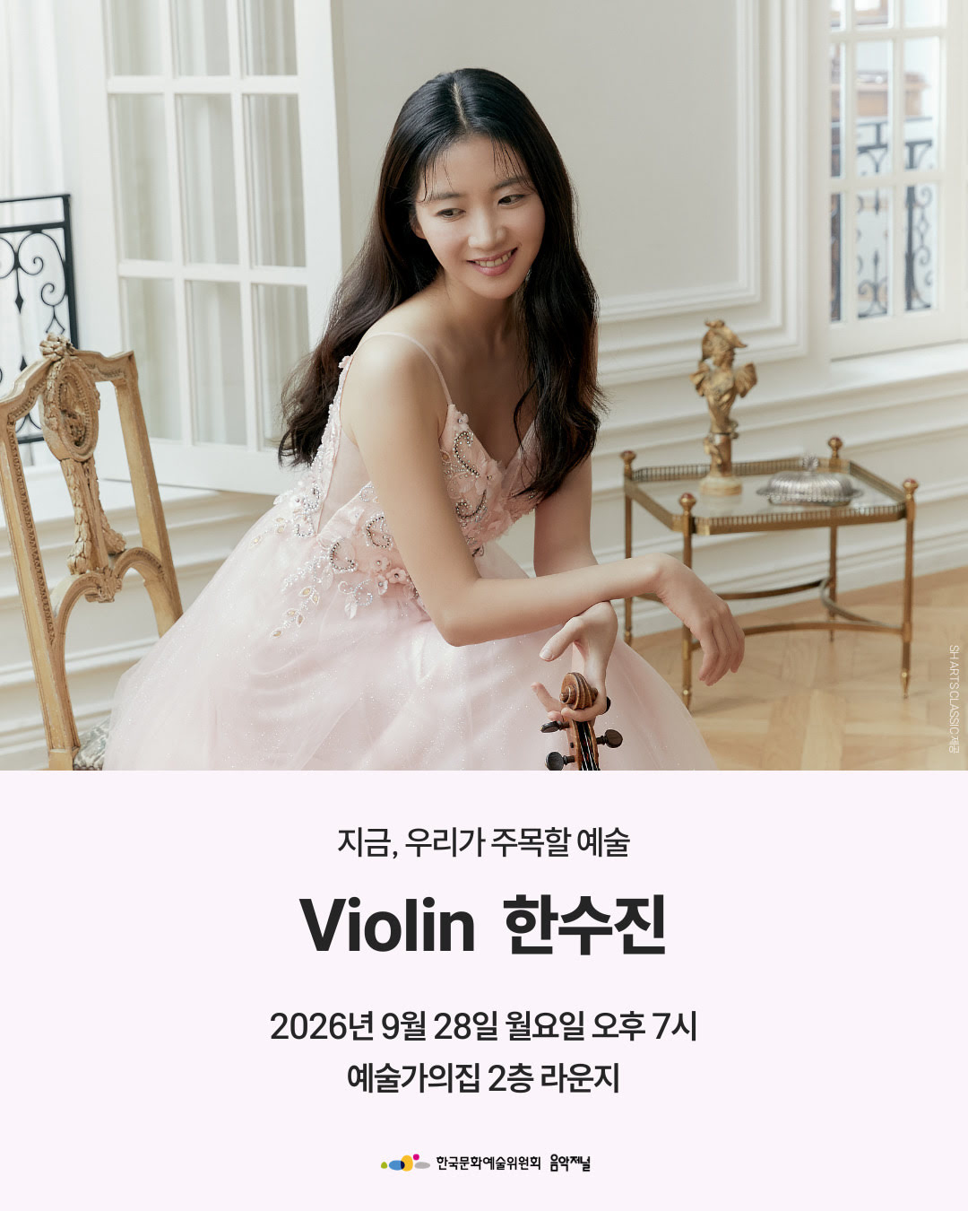 ㈜음악저널 - 지금, 우리가 주목할 예술 Violin 한수진(자세한 내용은 아래 참조)