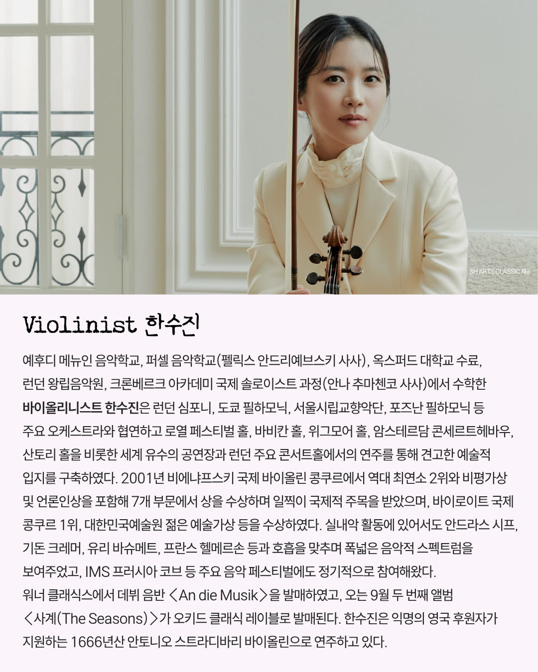 ㈜음악저널 - 지금, 우리가 주목할 예술 Violin 한수진(자세한 내용은 아래 참조)