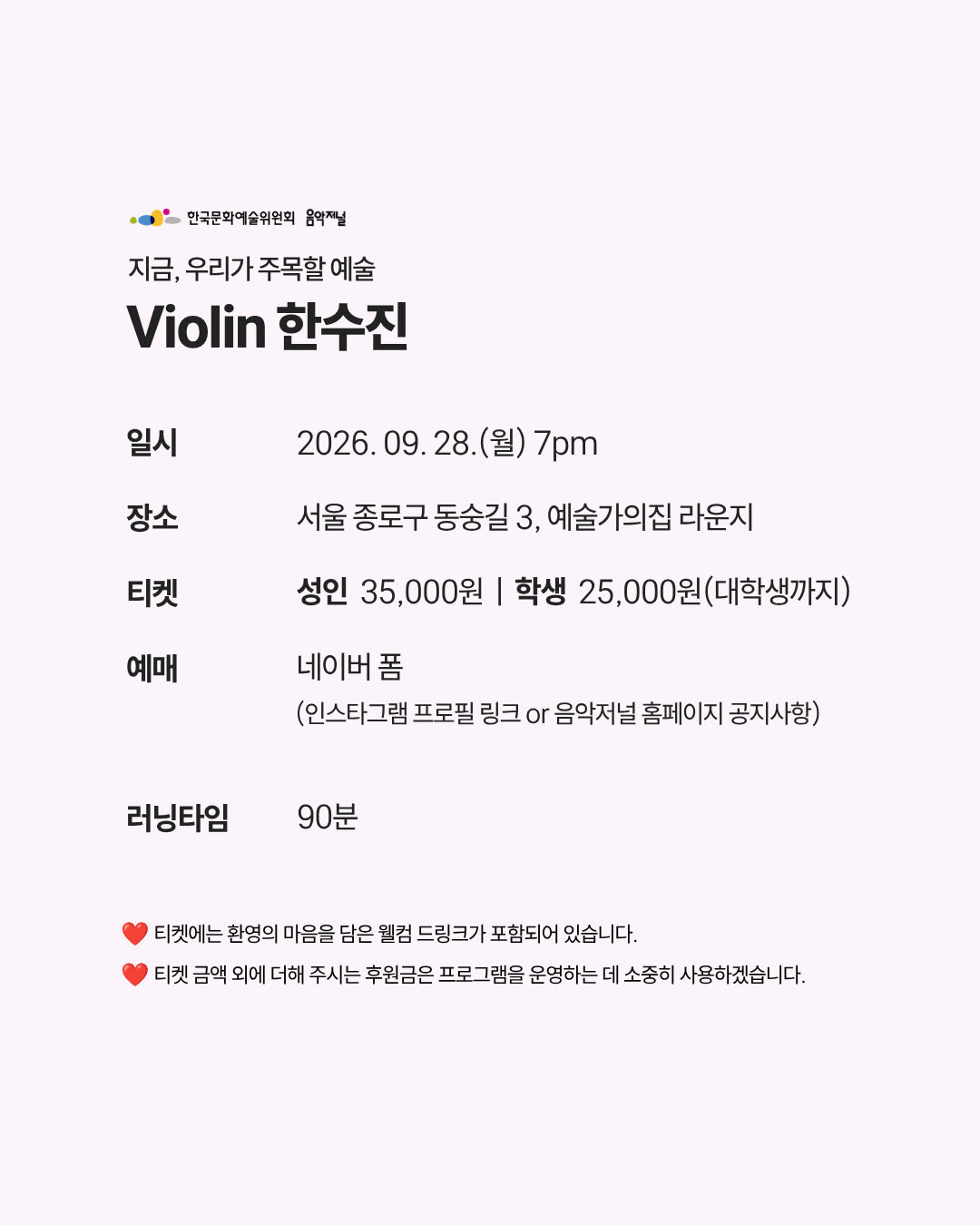 ㈜음악저널 - 지금, 우리가 주목할 예술 Violin 한수진(자세한 내용은 아래 참조)