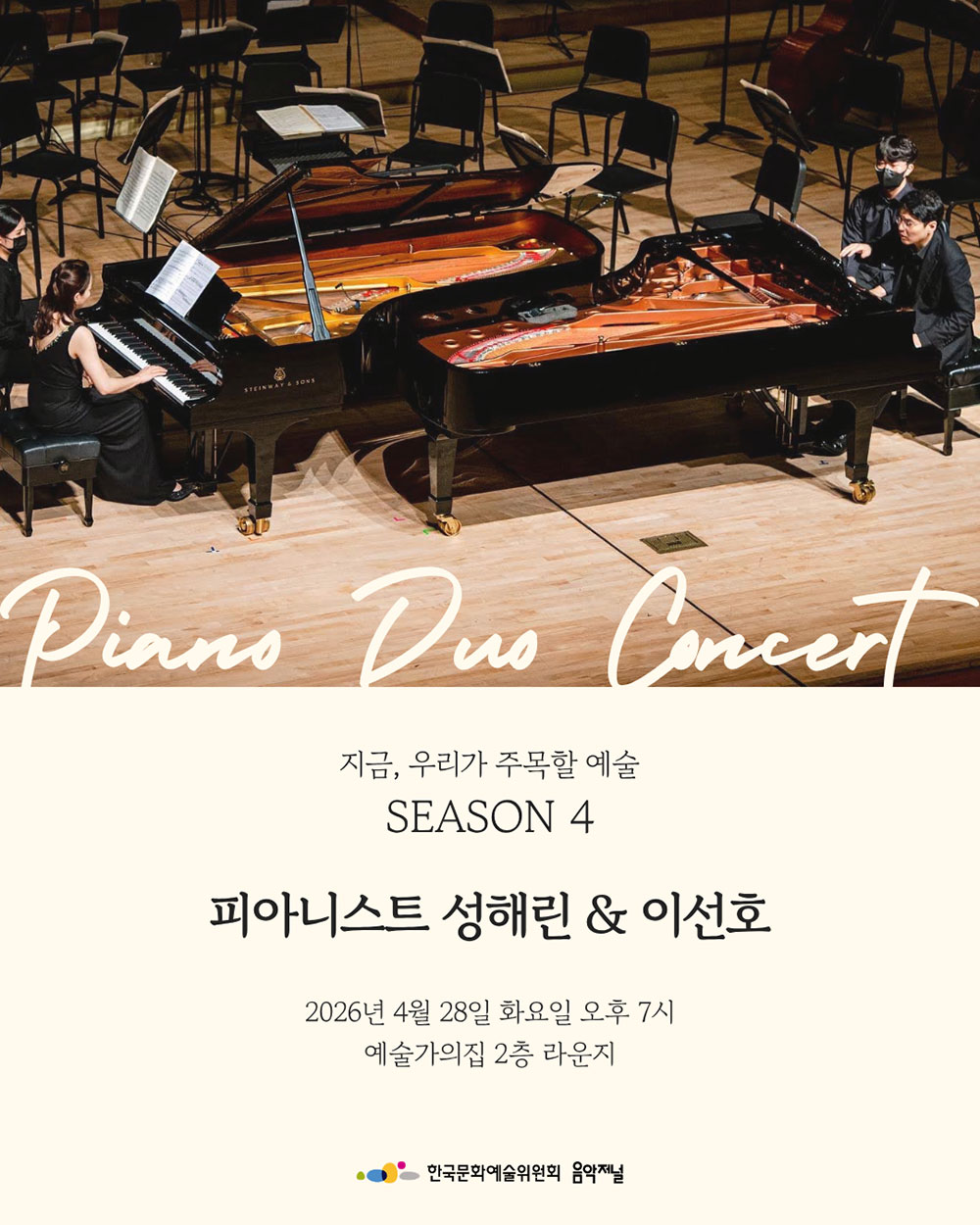 ㈜음악저널 - 2026 지금, 우리가 주목할 예술 Season 4 피아니스트 성해린 & 이선호(자세한 내용은 아래 참조)