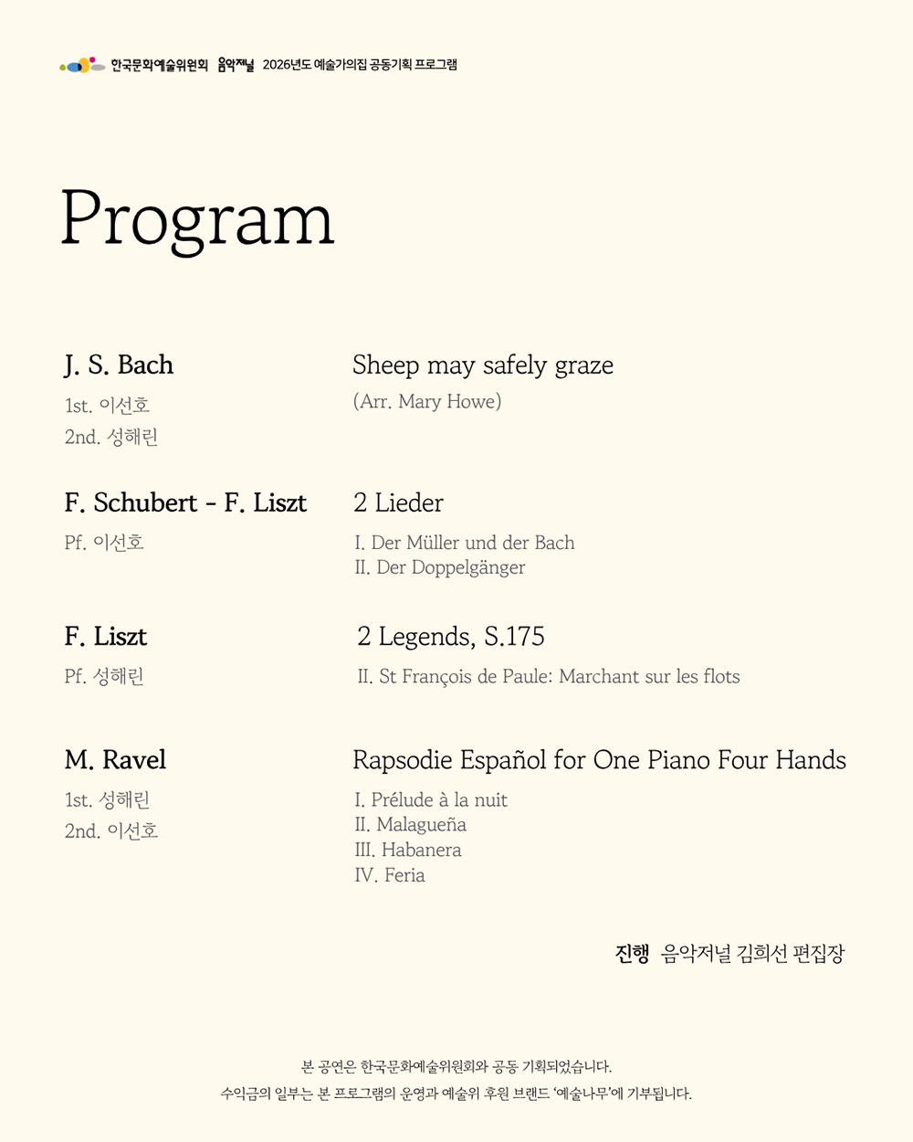 ㈜음악저널 - 2026 지금, 우리가 주목할 예술 Season 4 피아니스트 성해린 & 이선호(자세한 내용은 아래 참조)