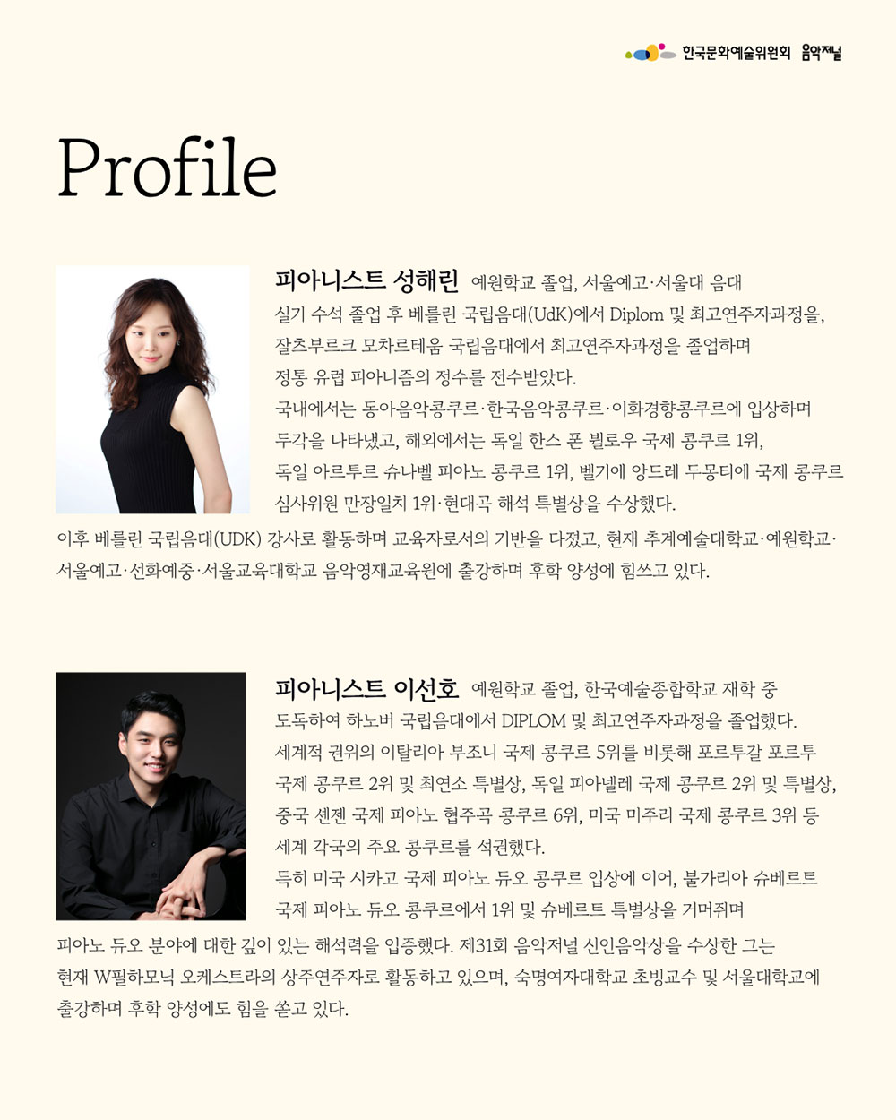 ㈜음악저널 - 2026 지금, 우리가 주목할 예술 Season 4 피아니스트 성해린 & 이선호(자세한 내용은 아래 참조)