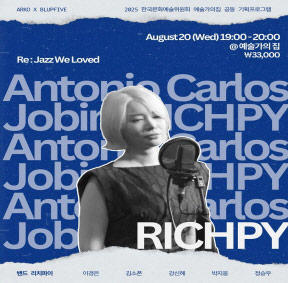 예술가의집 공동기획 프로그램 안내 -〈Re : Jazz We Loved〉