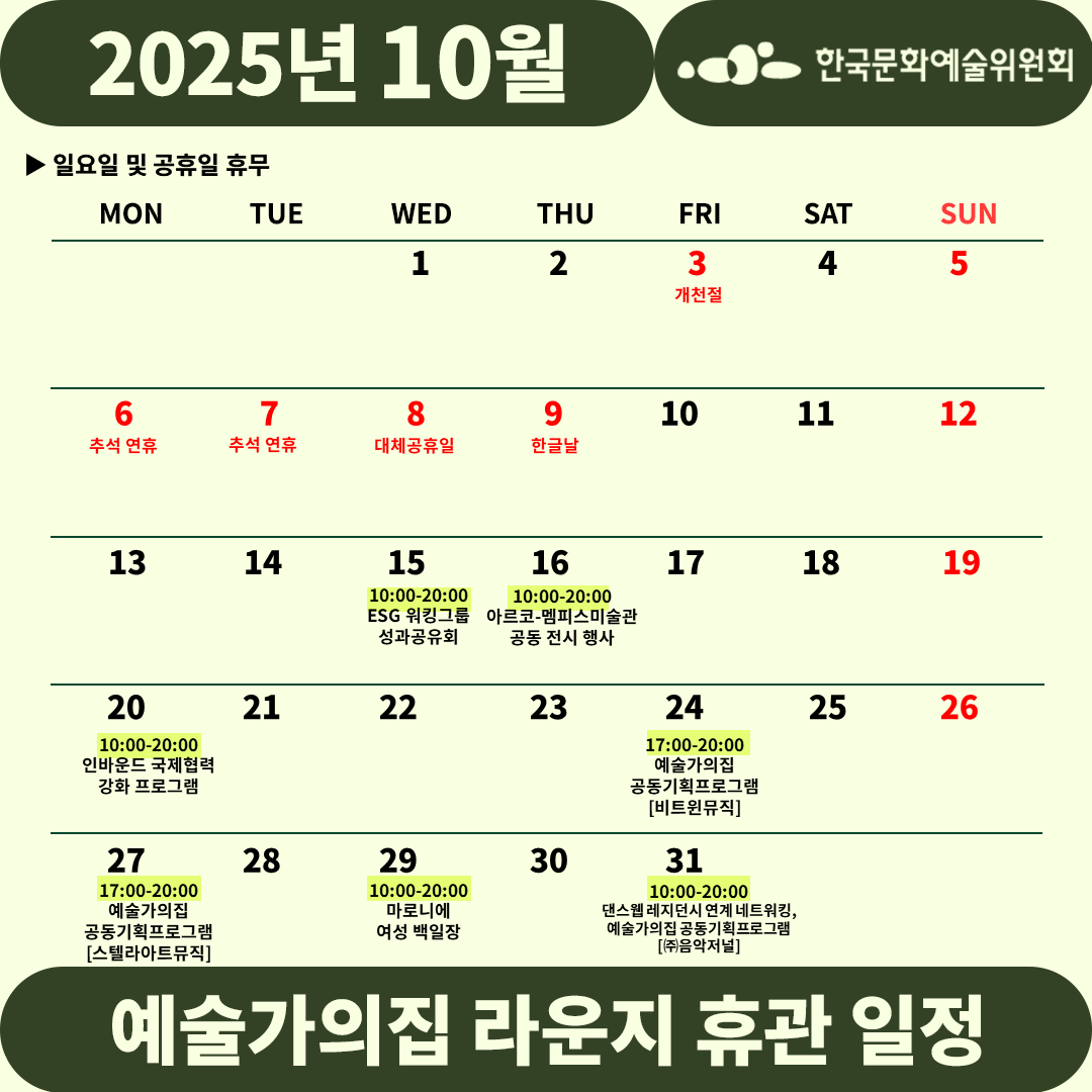 2025년 10월 예술가의집 라운지 휴관 일정_5주차(자세한 내용 아래 참조)
