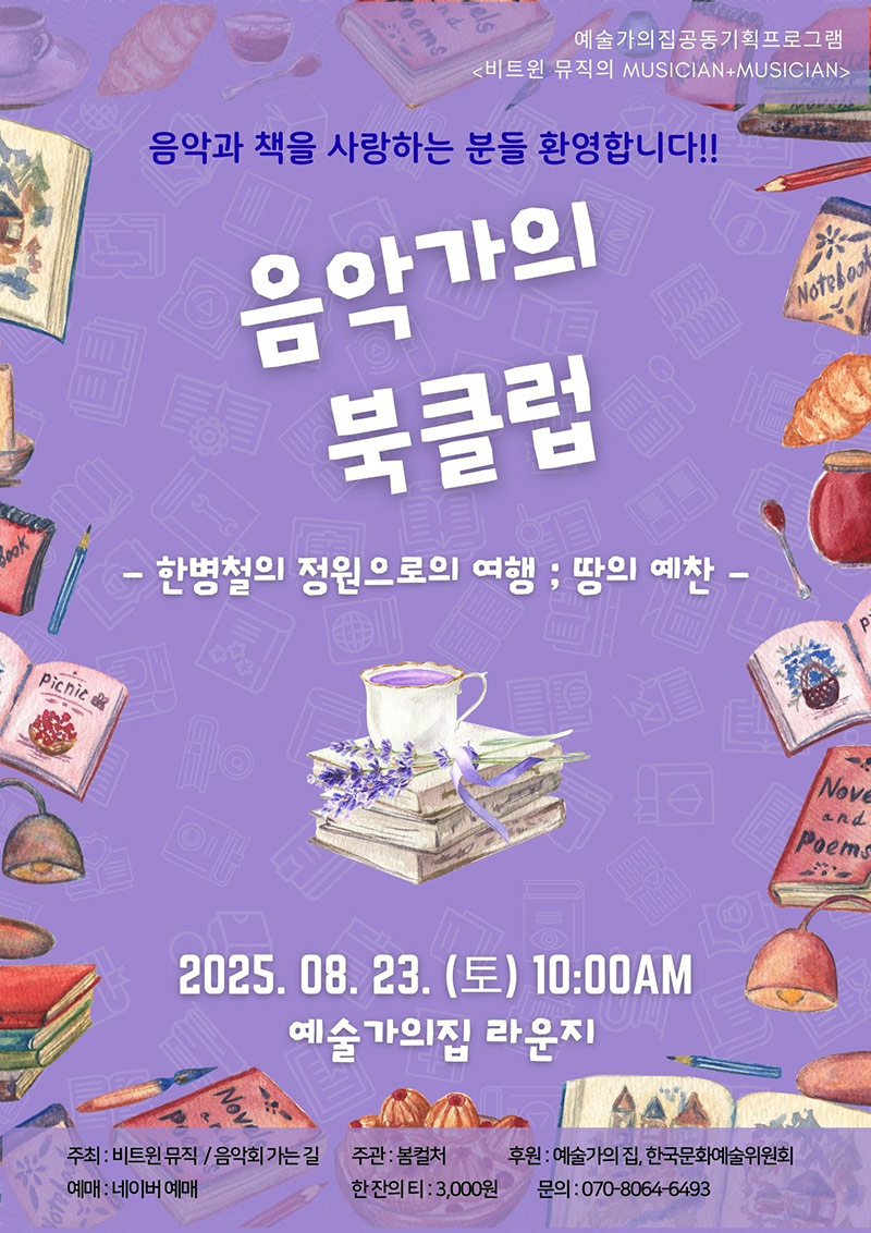 예술가의집 공동기획 프로그램 안내 - 비트윈 뮤직〈음악가의 북클럽〉(자세한 내용 아래 참조)